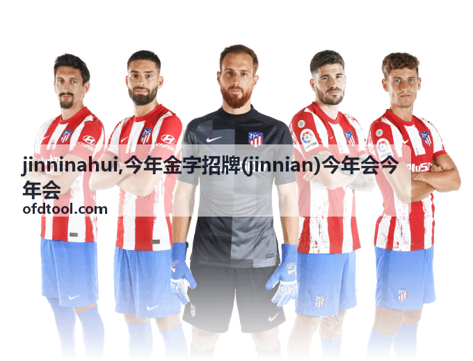 今年金字招牌 jinnian 专题封面