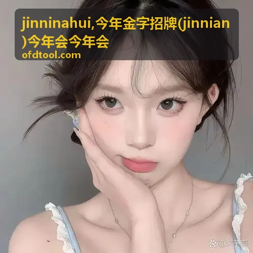 jinnian 今年金字招牌信息索引